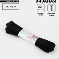 Резинка вязаная, 10 мм, 10&plusmn;0.5 м, чёрная