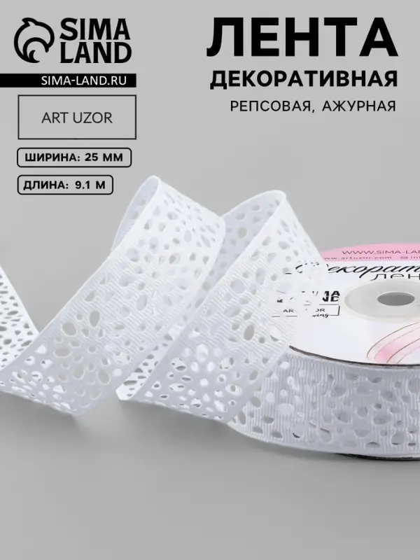 Лента декоративная, репсовая, ажурная, 25 мм, 9.1&plusmn;0.5 м, белая