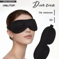 Маска для сна 3D, на липучке, 22.5&times;9 см, чёрная