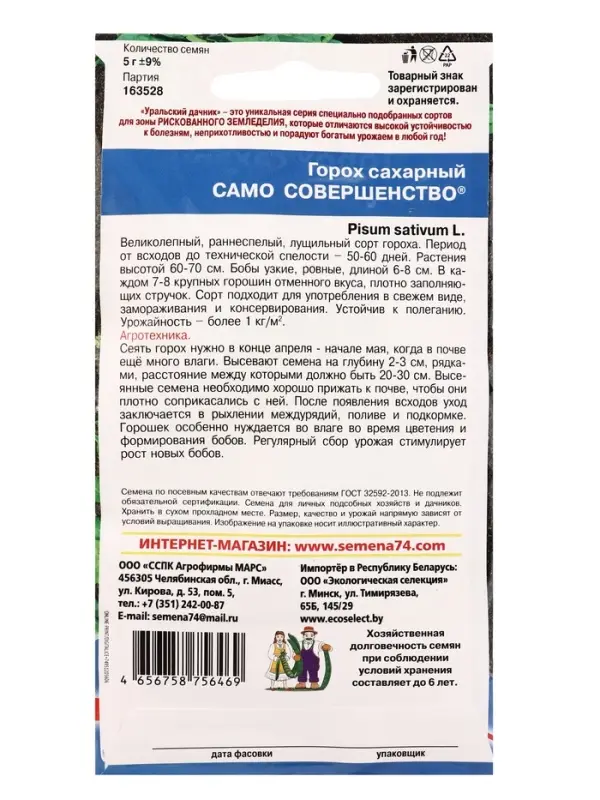 Семена Горох сахарный &laquo;Само совершенство&raquo; 5 г