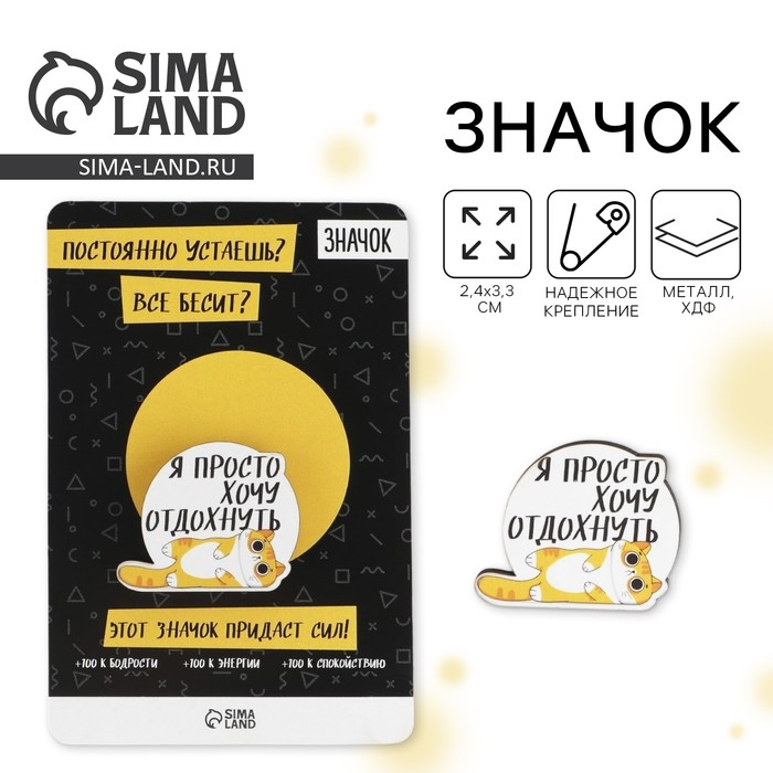 Значок «Хочу отдохнуть» Значок «Хочу отдохнуть»