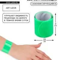 Светоотражающий слэп-браслет, самофиксирующийся, 22&times;3 см, цвет МИКС