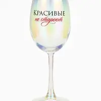 Бокал для вина с надписью &laquo;Красивые не стареют&raquo;, 360 мл