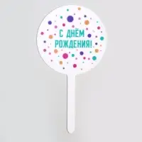 Топпер для торта «С днём рождения», акрил