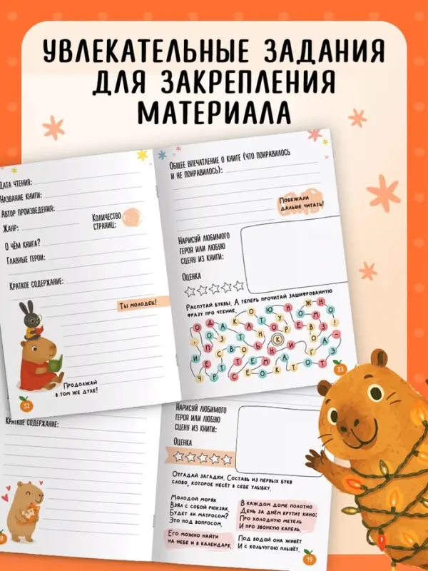 Книга &laquo;Читательский дневник с капибарами&raquo; с 2 магнитными закладками