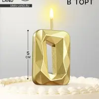 Свеча в торт на шпажке &laquo;Алмаз&raquo;, цифра 0, золотая, 5 см