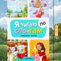 Книга - я читаю по слогам &laquo;Народные сказки&raquo;, 52 стр.