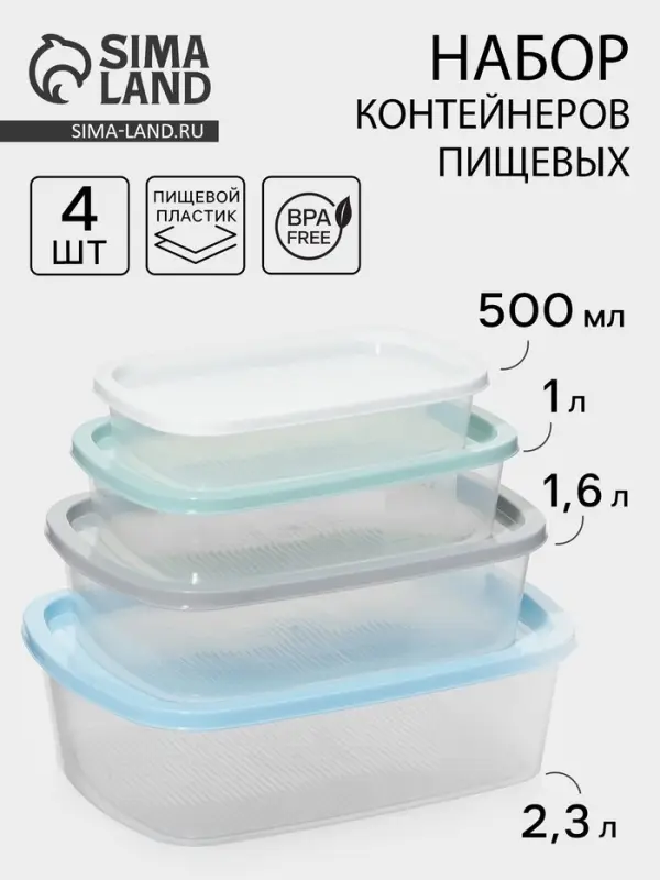 Набор пищевых контейнеров SparkPlast BioFresh, 4 шт.: 500 мл, 1 л, 1.6 л, 2.3 л, прозрачный, крышки МИКС