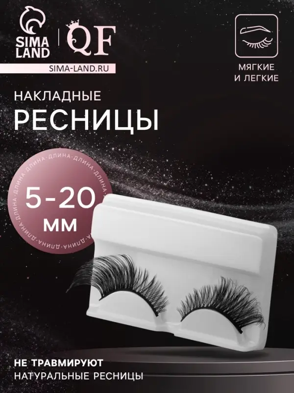 Ресницы накладные «Яркость», 5-20 мм, без клея, чёрные Ресницы накладные «Яркость», 5-20 мм, без клея, чёрные