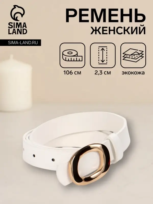 Ремень женский, гвоздик, золотистая пряжка, 2.3&times;106 см, белый
