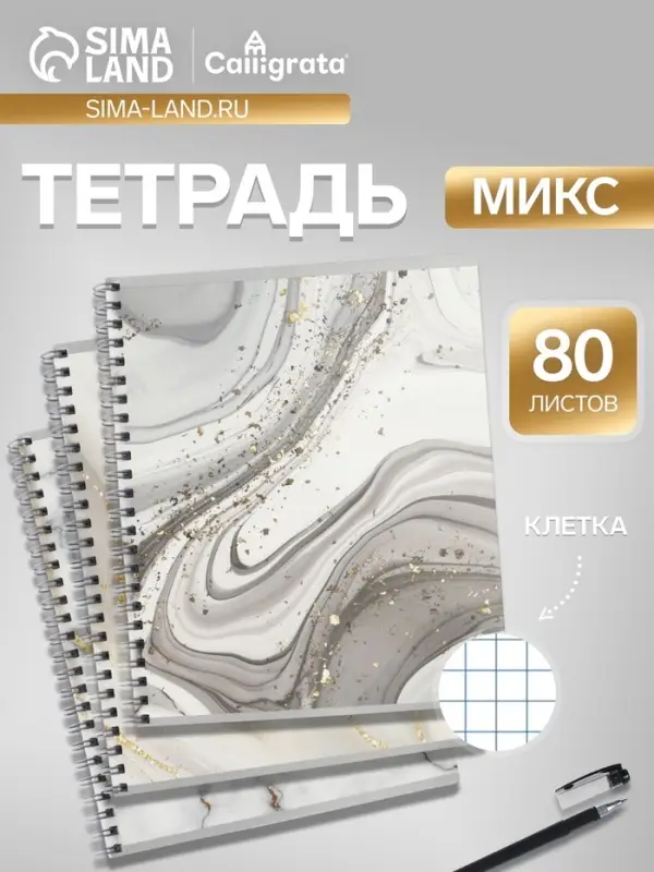 Тетрадь 80 листов, в клетку, на гребне &laquo;Мрамор темный&raquo;
