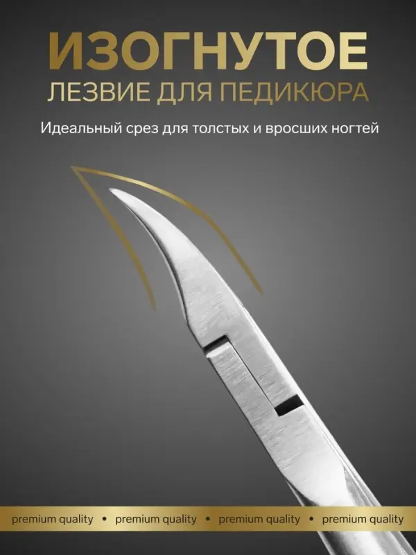 Кусачки педикюрные &laquo;Премиум&raquo;, 12.5 см, длина лезвия-20 мм