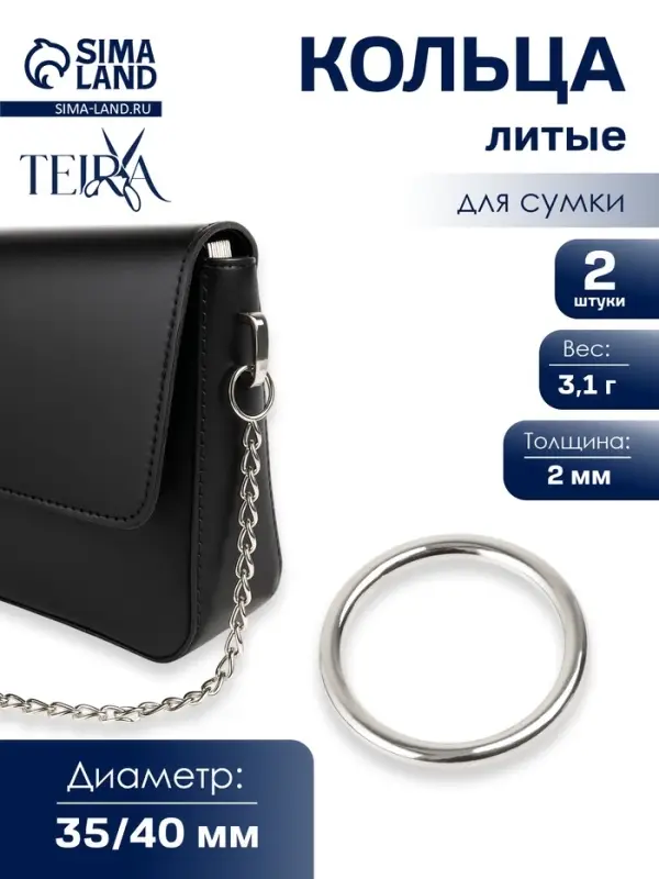 Кольцо литое TEIRA, для сумки, d=20/24 мм, набор 2 шт., 3.1 г, s=2 мм, цвет серебряный