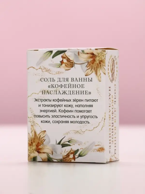 Соль для ванны «Ты совершенна!», 100 г, аромат кофейное наслаждение