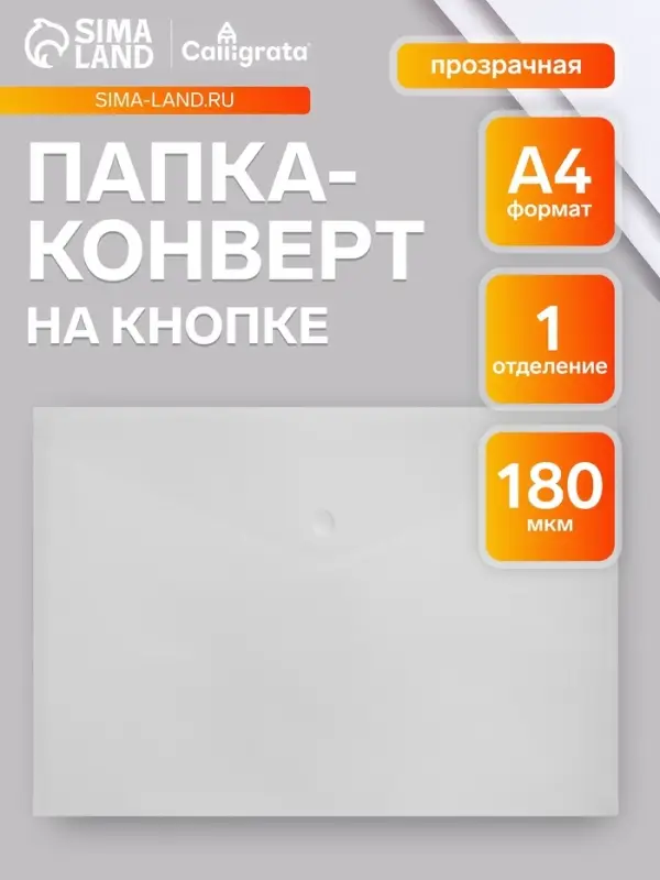 Папка-конверт на кнопке А4, 180 мкм, Calligrata, прозрачная, бесцветная