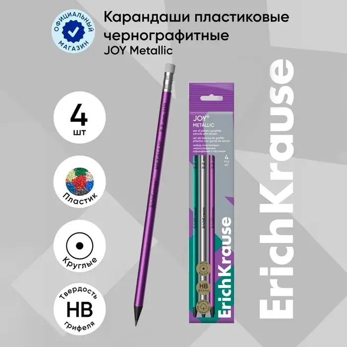 Набор чернографитных карандашей с ластиком 4 штуки ErichKrause JOY Metallic, HB, грифель d=2.2 мм, пластик, круглых в пакете, металлик микс