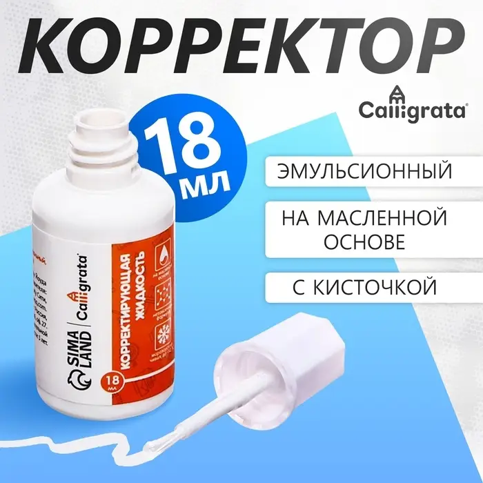 Корректор 18 мл, Calligrata с кисточкой, эмульсионный, на масленной основе Корректор 18 мл, Calligrata с кисточкой, эмульсионный, на масленной основе