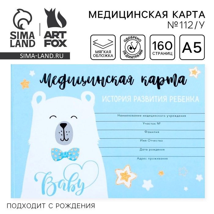 Медицинская карта ребенка Форма №112/у  Медицинская карта ребенка Форма №112/у "Голубой медведь", 80 листов