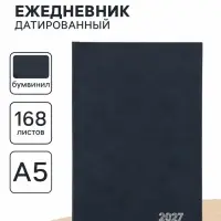 Ежедневник датированный Calligrata, А5, 2027, твёрдая обложка из бумвинила, 168 листов, синий