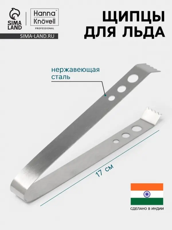 Щипцы для льда Hanna Kn&ouml;vell, h=17 см, толщина 0.7 мм, нержавеющая сталь