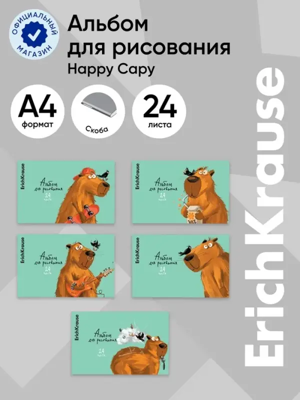 Альбом для рисования А4, 24 листа, на скобе ErichKrause Happy Capy, МИКС