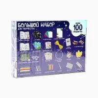 Большой набор для творчества