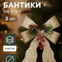 Ёлочные игрушки 2 шт. &laquo;Зимнее волшебство. Бант элит&raquo; пластик, 12&times;14 см, золото