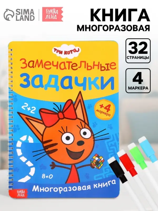 Книга многоразовая &laquo;Замечательные задачки&raquo;, А4, 32 стр., 4 маркера, Три кота