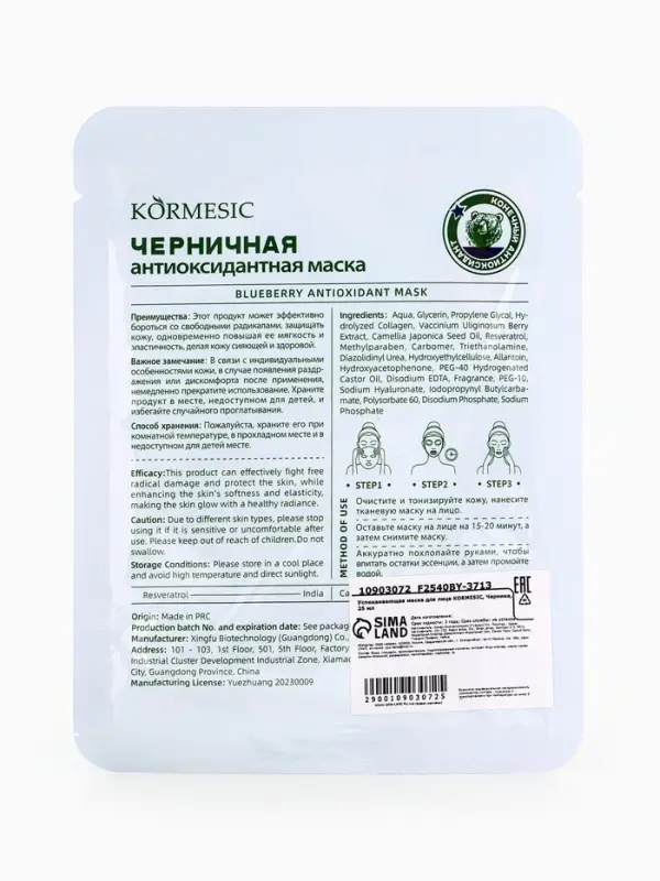 Успокаивающая маска для лица KORMESIC, Черника, 25 мл Успокаивающая маска для лица KORMESIC, Черника, 25 мл
