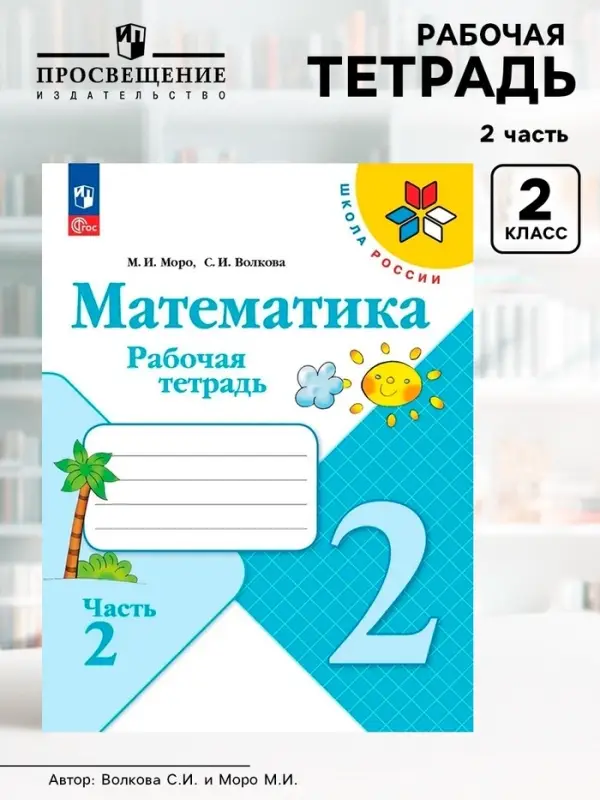 Рабочая тетрадь &laquo;Математика&raquo; 2 класс, 2 часть, Волкова С.И., Моро М.И.
