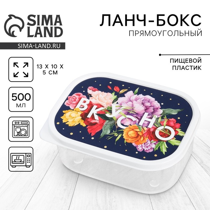 Ланч - бокс прямоугольный «Вкусно», 500 мл