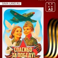 Плакат к 9 Мая &laquo;Спасибо за победу&raquo;, размер А2