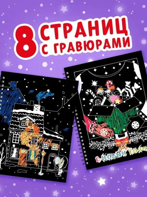Гравюра - блокнот детская &laquo;Книга для творчества с заданиями и трафаретом&raquo;, 8 гравюр, 12 стр.