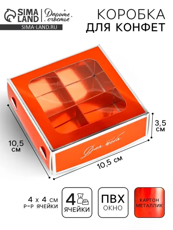 Коробка для конфет &laquo;Для тебя&raquo;, 10.5&times;10.5&times;3.5 см