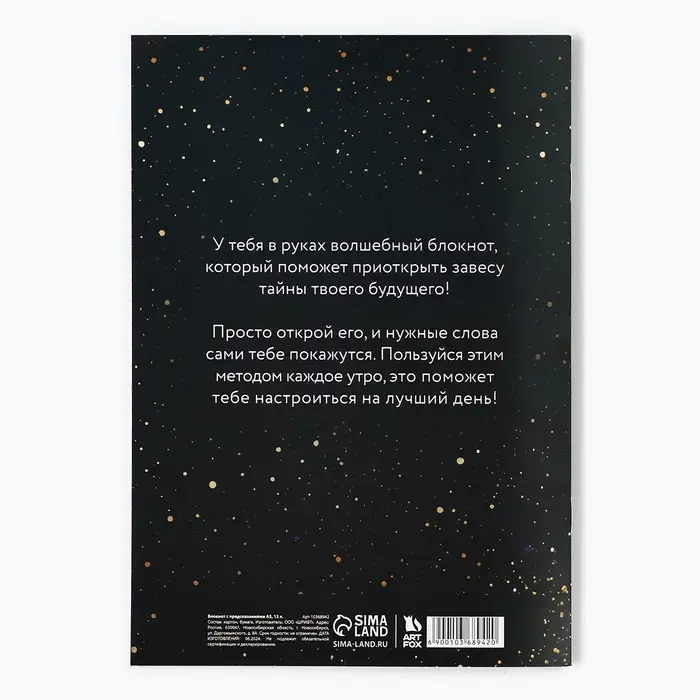 Блокнот А5, 12 листов с предсказаниями «Мечтай» Блокнот А5, 12 листов с предсказаниями «Мечтай»
