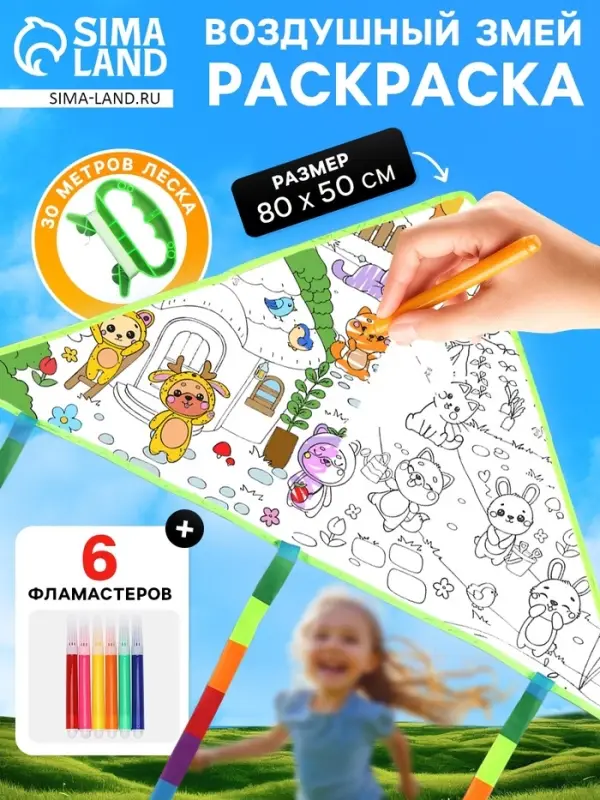 Воздушный змей - раскраска Funny toys &laquo;Зверятки&raquo;, 80 см, 6 фломастеров