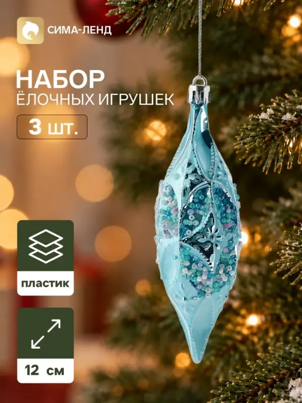 Ёлочные игрушки набор 3 шт. &laquo;Серпантин. Сосулька элит&raquo;, 12&times;4 см, голубые