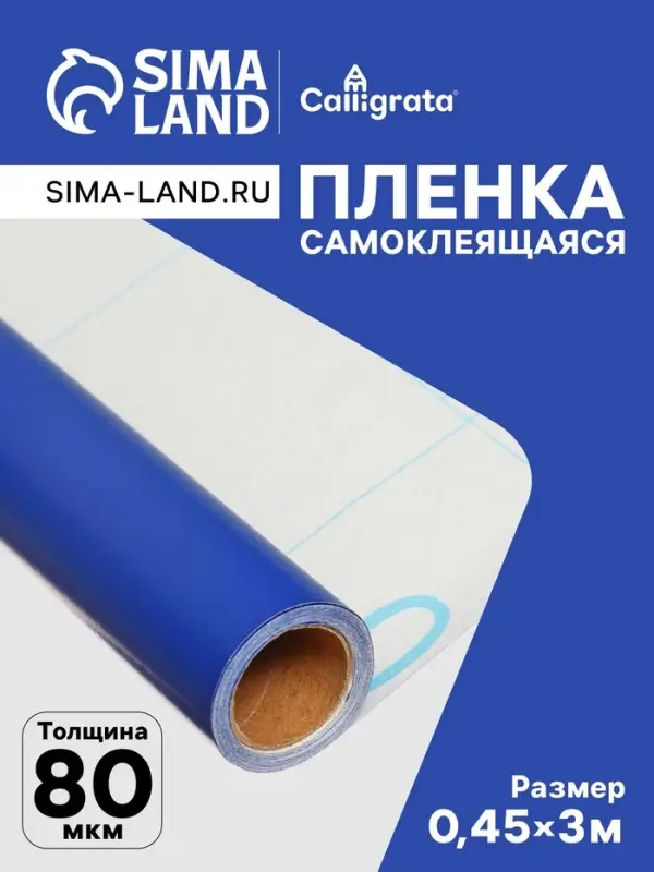 Плёнка самоклеящаяся, синяя, 0.45&times;3 м, 80 мкм