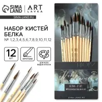 Кисть для рисования набор 12 шт. белка &laquo;Живу ради искусства&raquo; № 1, 2, 3, 4, 5, 6, 7, 8, 9, 10, 11, 12