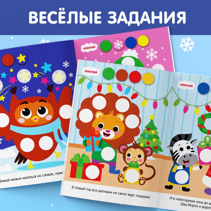 Наклейки «Новогодние кружочки. Ура, Новый год», формат А5, 16 стр. Наклейки «Новогодние кружочки. Ура, Новый год», формат А5, 16 стр.