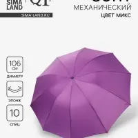 Зонт механический &laquo;Однотон&raquo;, эпонж, 4 сложения, 10 спиц, R=53/61 см, d=106 см, МИКС