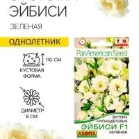Семена цветов Эустома &laquo;Эйбиси&raquo;, F1, зелёная крупноцветковая махровая, 5 шт., однолетник, &laquo;Аэлита&raquo; селекция PanAmerican Seed