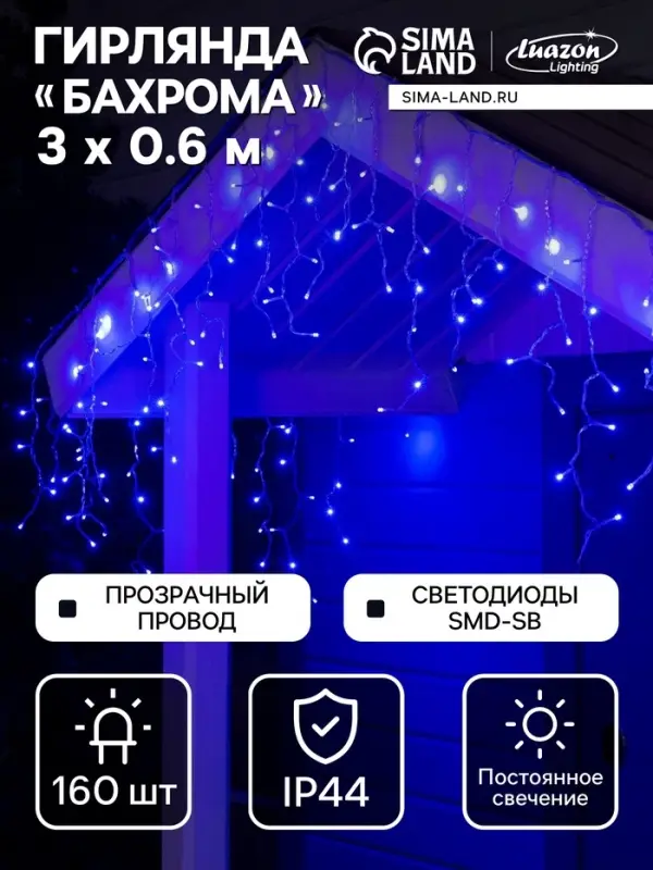 Гирлянда &laquo;Бахрома&raquo; 3&times;0.6 м, IP44, УМС, прозрачная нить, 160 SMD-LED, свечение синее, 220 В
