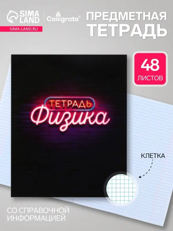 Предметная тетрадь по физике Calligrata &laquo;Неон&raquo;, 48 листов, в клетку, со справочным материалом, обложка из мелованного картона