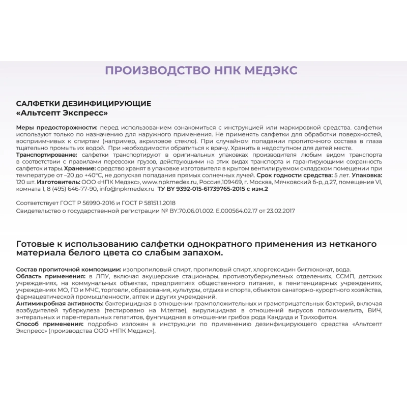 Салфетки дезинфицирующие Альтсепт Экспресс 120 шт в упак., флоу-пак