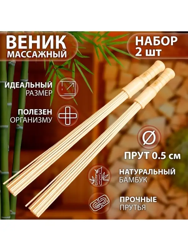Веник для бани бамбуковый, 60 см, прут 50 мм, набор 2 шт., &laquo;Добропаровъ&raquo;
