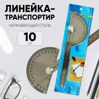 Линейка-транспортир, 10 см, нержавеющая сталь