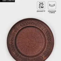 Тарелка &laquo;Колос&lrm;&lrm;&raquo;, d=25 см, красная глина