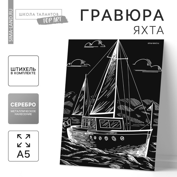Гравюра на подложке «Яхта» с металлическим эффектом «серебро» А5