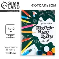Фотоальбом 36 фото в мягкой обложке &laquo;Школьные годы&raquo;